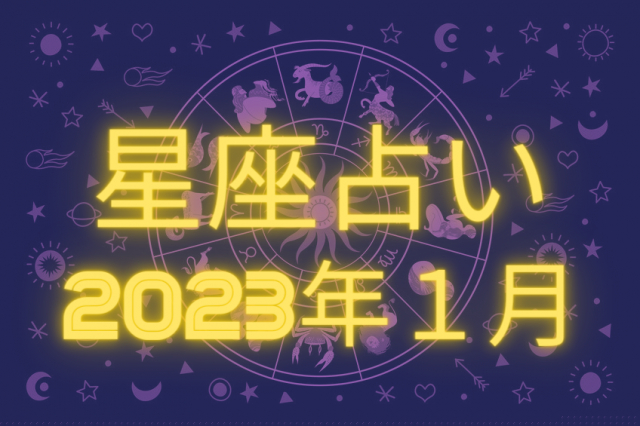 まっぷる12星座占い～2023年１月あなたの運勢とおすすめのおでかけ先は？～
