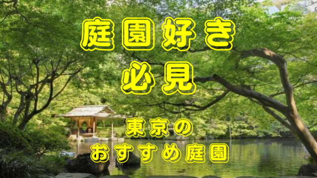 東京都内の庭園おすすめ18選！定番から穴場庭園までご紹介