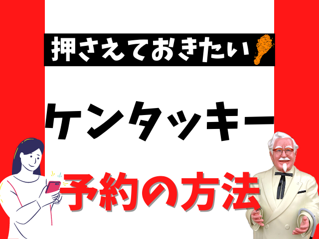 当日予約OK！ケンタッキーのネットオーダーは思った以上にかんたん