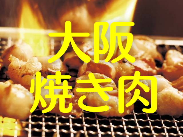 【大阪・焼き肉】聖地「鶴橋」からキタ・ミナミまで！大阪が誇る「焼き肉の名店」厳選16店！