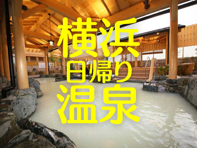 【横浜の日帰り温泉】夜景、大人の隠れ家、スパ、天然美肌湯、炭酸泉…横浜の日帰り温泉を沿線別にご案内