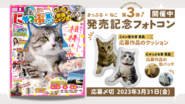 にゃっぷる第３弾！～「にゃっぷる 特任編集長は旅猫ニャン吉！」発売