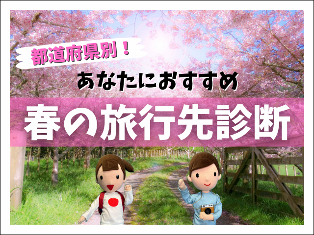 【春の旅行先診断】あなたにぴったりの春の旅行先は…？