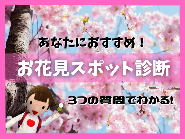 【おすすめお花見スポット診断】あなたにぴったりのお花見の名所は…？