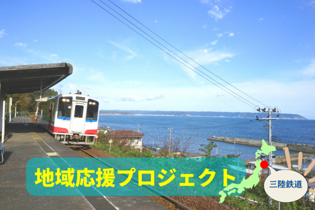 三陸鉄道を各駅停車でめぐる旅　個性ある駅舎をめぐってみよう！