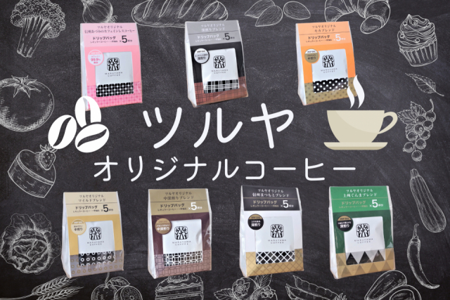 ツルヤ」のハイレベルなオリジナルコーヒー全7テイストを飲み比べて