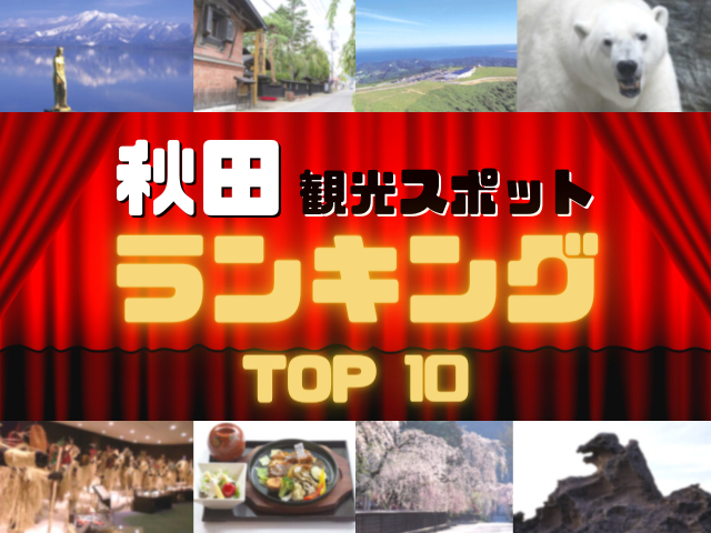 秋田の人気観光スポットランキング！みんなが調べた秋田の観光地TOP10！