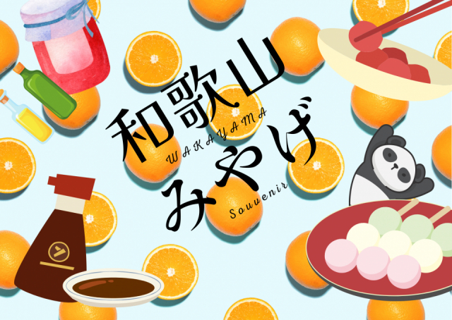 人気の和歌山みやげ20選！みかん、お菓子、梅干し おすすめの品を教えらよぉ～