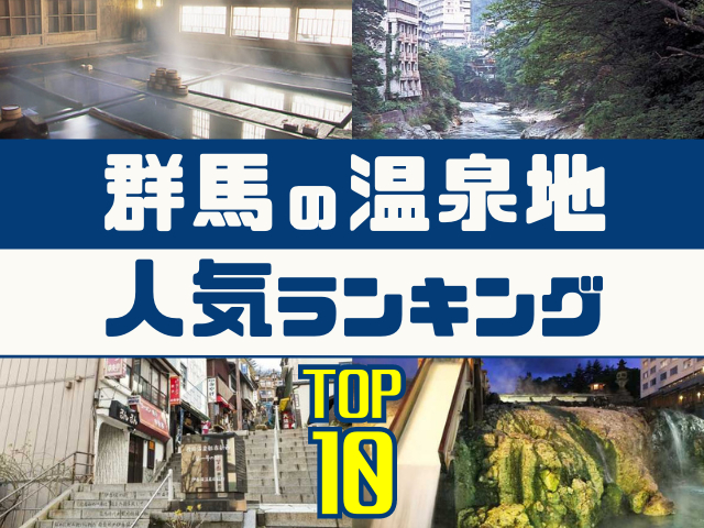 群馬の温泉地ランキング！みんなが調べた人気の温泉地TOP10 ...