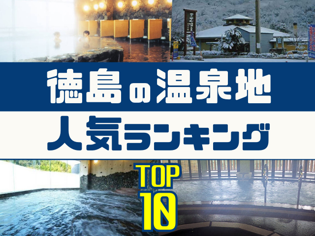 徳島の温泉地ランキング！みんなが調べた人気の温泉地TOP10！