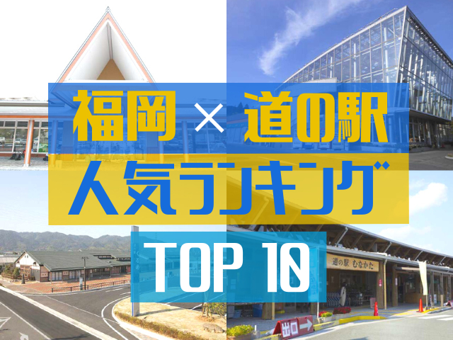 福岡の道の駅ランキング！みんなが調べた人気の道の駅TOP10！