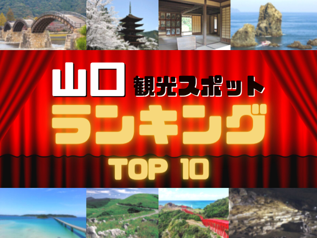 山口の人気観光スポットランキング！みんなが調べた山口の観光地TOP10！