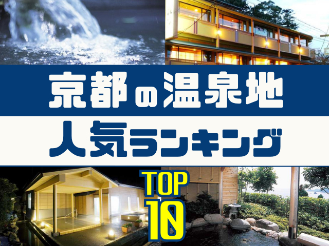 京都の温泉地ランキング！みんなが調べた人気の温泉地TOP10！