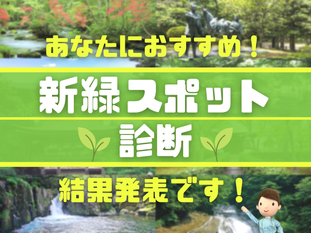 【おすすめ新緑スポット診断】あなたにぴったりの新緑スポットは…？