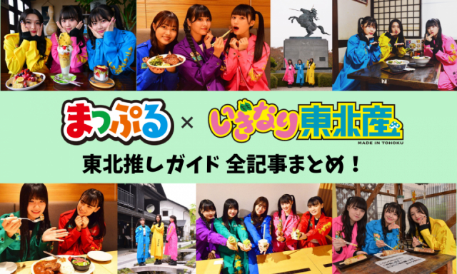 【いぎなり東北産×まっぷる】全記事まとめ！いぎなり東北産と東北を旅しよう♪