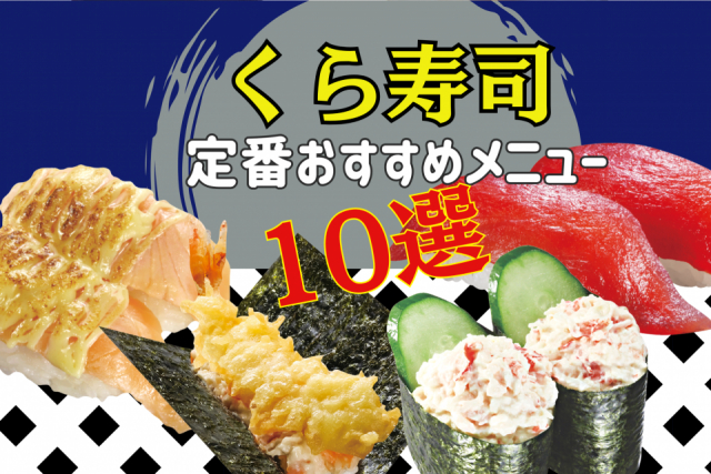 人気回転ずしチェーン「くら寿司」の定番おすすめメニュー10品をご紹介！