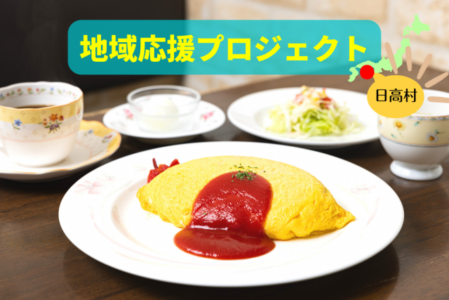 日高村オムライス街道で絶品ランチ体験！トマトの村で自慢の味を満喫しよう