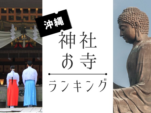 沖縄の神社・お寺ランキングTOP5【最新版】人気の神社・お寺を発表!