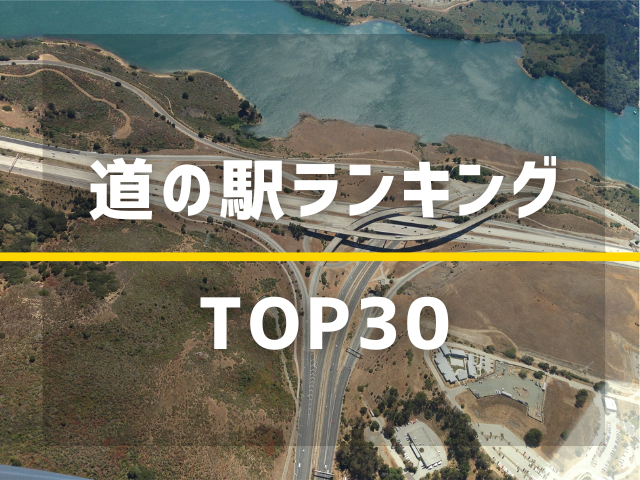 全国の道の駅ランキングTOP30【2024年版】人気の道の駅を発表