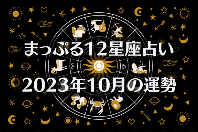 まっぷる12星座占い～2023年10月の運勢とおすすめのおでかけ先は？～