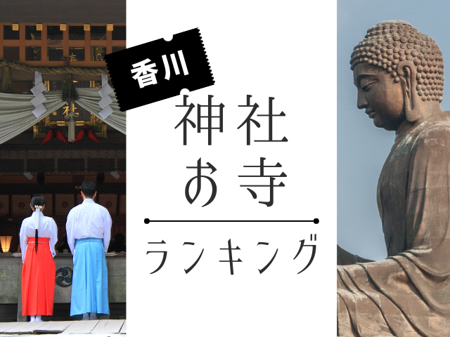 香川の神社・お寺ランキングTOP30【2024年版】人気の神社・お寺を発表！