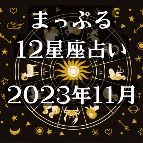 まっぷる12星座占い～2023年11月の運勢とおすすめのおでかけ先は？～