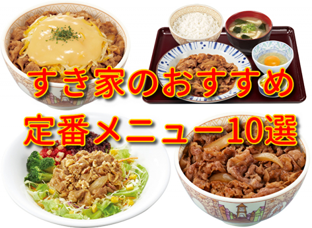 人気牛丼チェーン「すき家」の定番おすすめメニュー10品をご紹介！