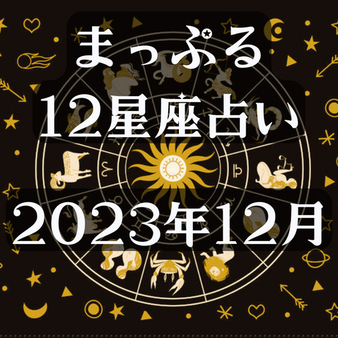 まっぷる12星座占い～2023年12月の運勢とおすすめのおでかけ先は？～