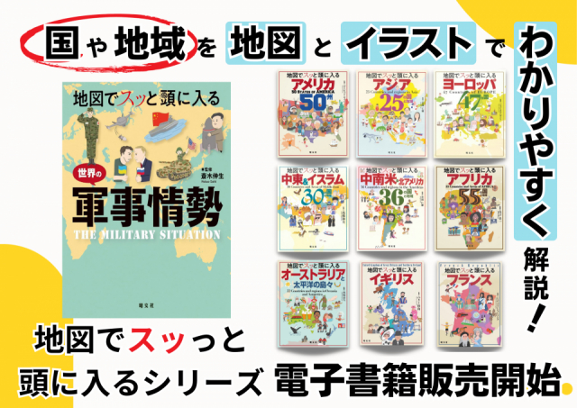 地図でスッと頭に入る」シリーズが電子書籍で登場！世界のいま」を網羅