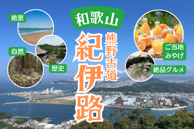 【和歌山県】熊野古道・紀伊路の歩き方を徹底解説！