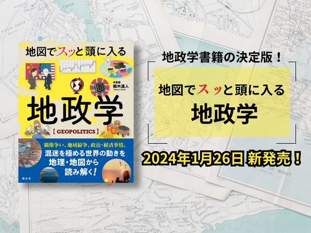 編集部渾身作『地図でスッと頭に入る地政学』2024年1月26日新発売