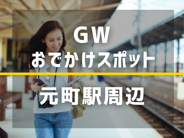 【神戸 元町駅】ゴールデンウィーク暇すぎる人、絶対ここ行って！すぐ行けるおでかけスポット9選
