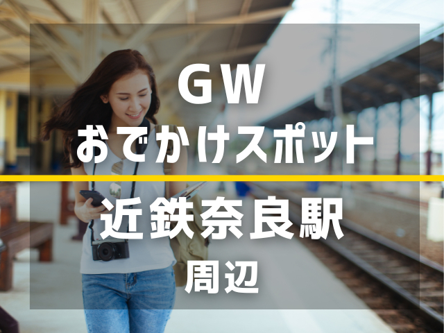 【近鉄奈良駅】ゴールデンウィーク暇すぎる人、絶対ここ行って！すぐ行けるおでかけスポット10選 - まっぷるトラベルガイド