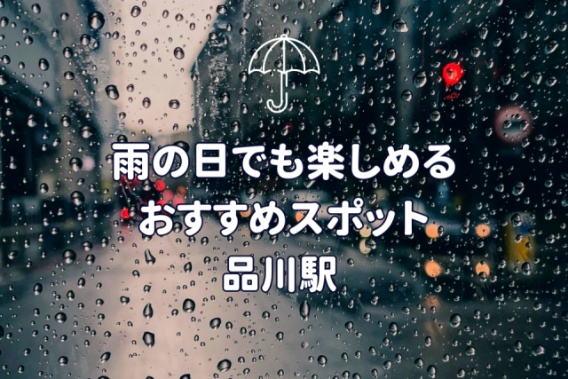 【東京都・品川駅周辺】雨の日でも楽しめる！絶対に外さない人気スポット3選