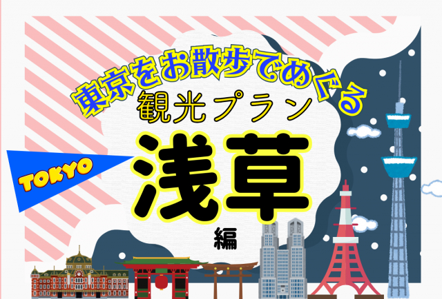 浅草を4時間以内でめぐる観光プラン 浅草寺＆仲見世通りを満喫！