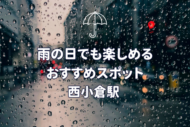 【福岡県・西小倉駅徒歩圏内】雨の日でも楽しめる！絶対に外さない人気スポット3選