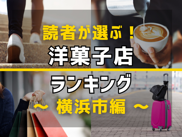 【旅行好きのまっぷるマガジン読者が選ぶ！】横浜市に行くなら訪れるべき洋菓子店ランキング TOP10！気になる第1位は「パティスリー　パブロフ　元町本店」