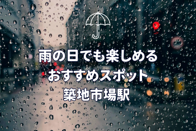 【東京都・築地市場駅徒歩圏内】雨の日でも楽しめる！絶対に外さない人気スポット3選