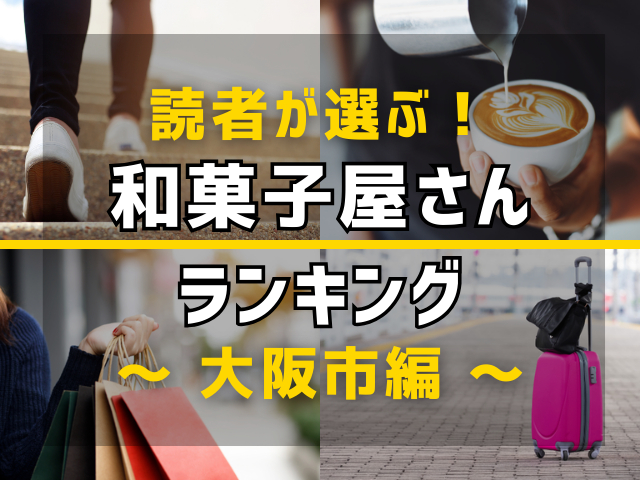 【旅行好きのまっぷるマガジン読者が選ぶ！】大阪市に行くなら訪れるべき和菓子屋さんランキング TOP10！気になる第1位は「梅仙堂」