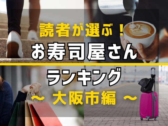 【旅行好きのまっぷるマガジン読者が選ぶ！】大阪市に行くなら訪れるべきお寿司屋さんランキング TOP8！気になる第1位は「ときすし　本店」