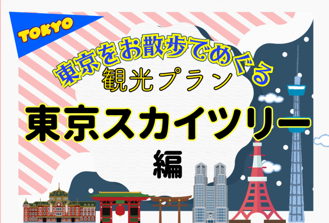 東京スカイツリータウンと下町風情を楽しむ7時間の観光プラン