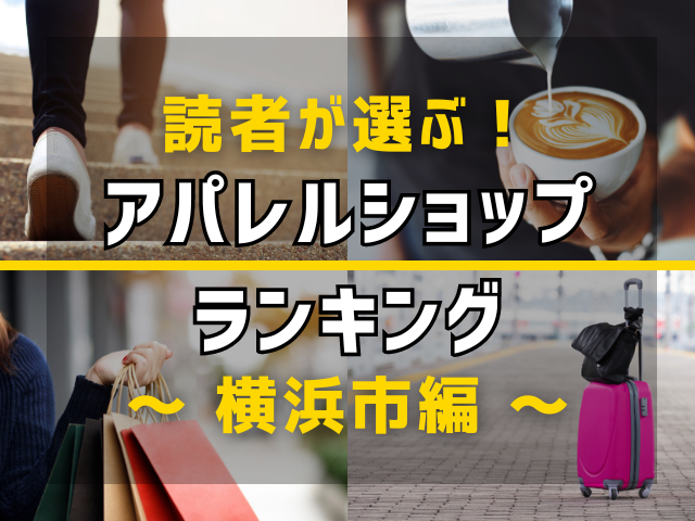 【旅行好きのまっぷるマガジン読者が選ぶ！】横浜市に行くなら訪れるべきアパレルショップランキング TOP7！気になる第1位は「ＲＯＵＲＯＵ」