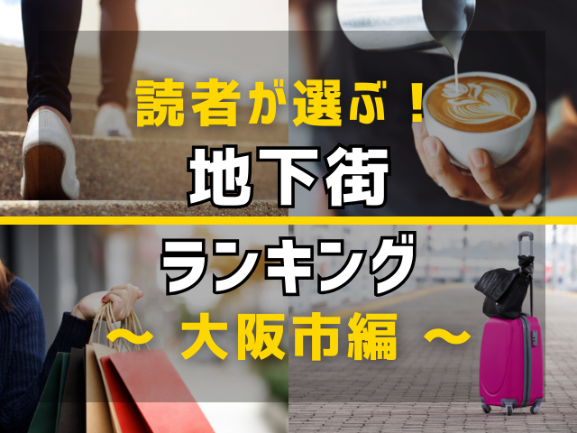 【旅行好きのまっぷるマガジン読者が選ぶ！】大阪市に行くなら訪れるべき地下街ランキング TOP8！気になる第1位は「なんばＣＩＴＹ」