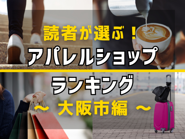 【旅行好きのまっぷるマガジン読者が選ぶ！】大阪市に行くなら訪れるべきアパレルショップランキング TOP7！気になる第1位は「Ｐｉｇｓｔｙアメ村店」