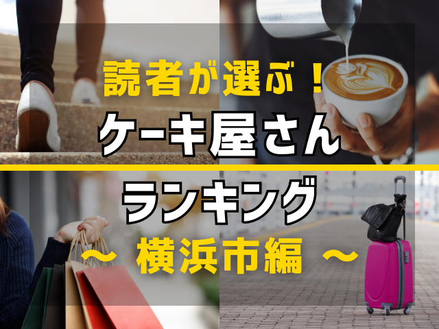 【旅行好きのまっぷるマガジン読者が選ぶ！】横浜市に行くなら訪れるべきケーキ屋さんランキング TOP7！気になる第1位は「えの木てい」