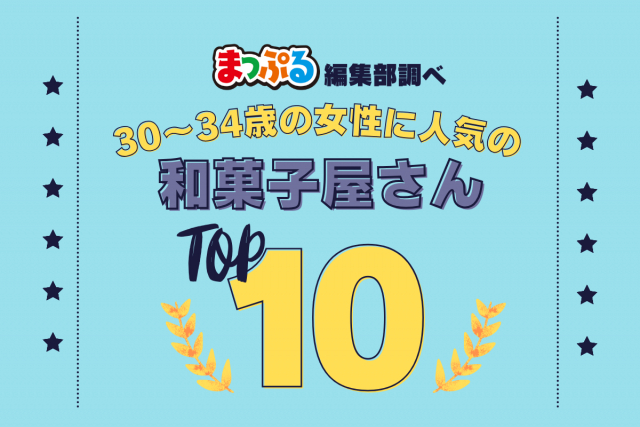 30～34歳の女性が選んだ！旅行先で訪れた和菓子屋さん人気ランキング TOP10！気になる第1位は「青柳総本家 ＫＩＴＴＥ名古屋店（愛知県名古屋市中村区）」