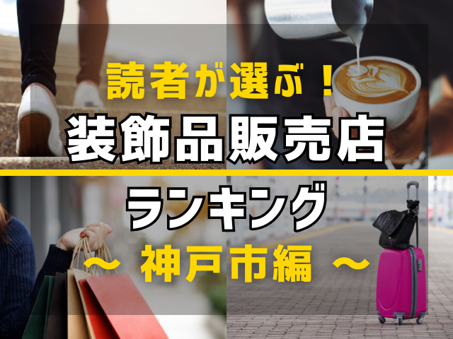 【旅行好きのまっぷるマガジン読者が選ぶ！】兵庫県神戸市に行くなら訪れるべき装飾品販売店ランキング TOP6！気になる第1位は「ＢＲＯＯＣＨ」