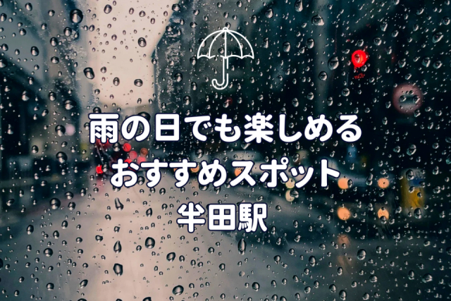 【愛知県・半田駅徒歩圏内】雨の日でも楽しめる！絶対に外さない人気スポット3選