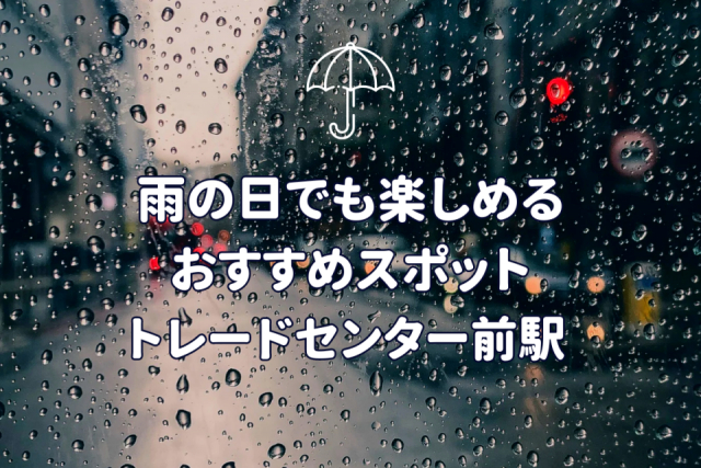【大阪府・トレードセンター前駅徒歩圏内】雨の日でも楽しめる！絶対に外さない人気スポット3選