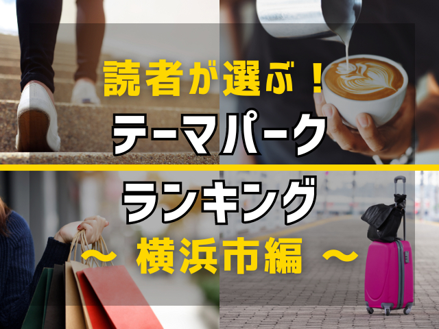 【旅行好きのまっぷるマガジン読者が選ぶ！】横浜市に行くなら訪れるべきテーマパークランキング TOP4！気になる第1位は「よこはまコスモワールド」